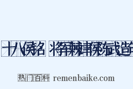 十八侯铭·将军棘津侯陈武造句是什么意思的图片